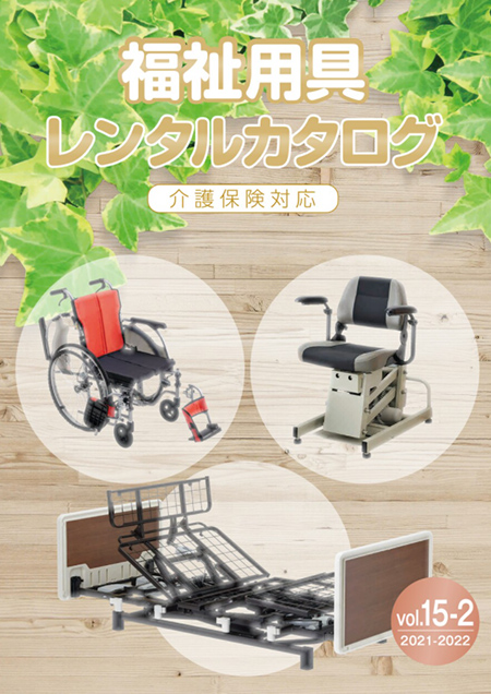 介護用品レンタル